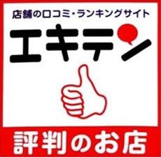 エキテン_評判のお店